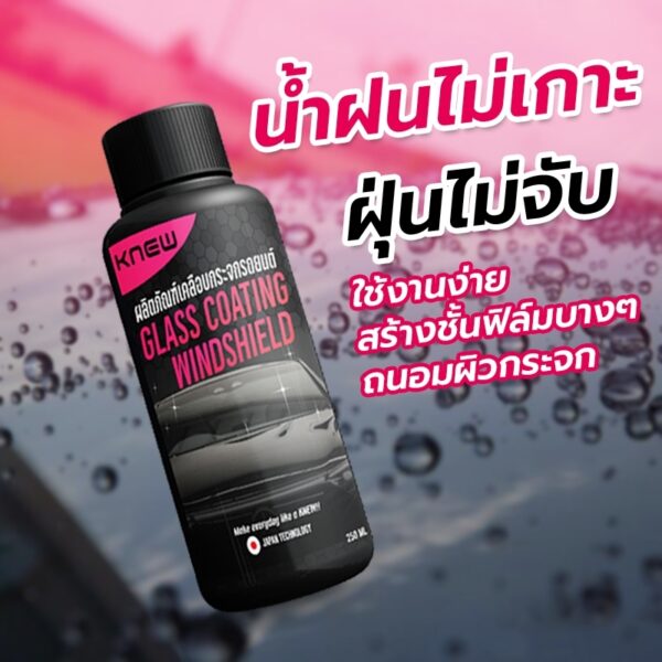น้ำยาเคลือบกระจก knew